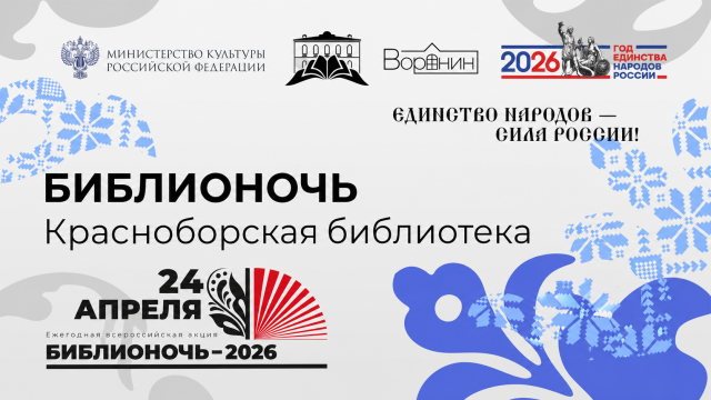 Библионочь - 2026 в Красноборской библиотеке
