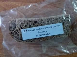 Блокадный хлеб