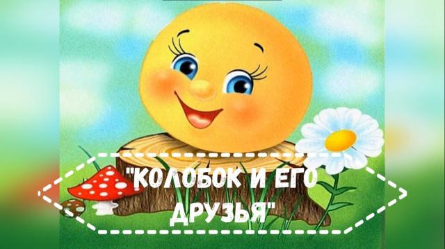Колобок и его друзья