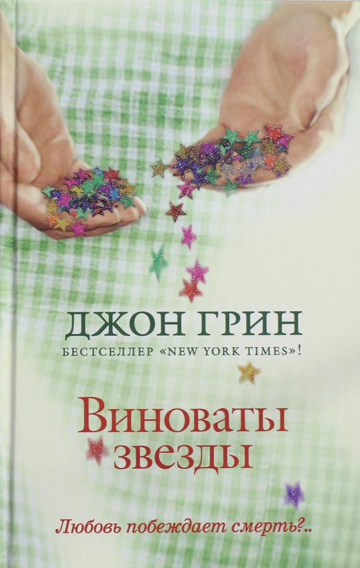 Джон Грин «Виноваты звезды» Джон Грин «Виноваты звезды»